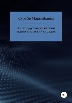 Читать Англо-русско-узбекский математический словарь