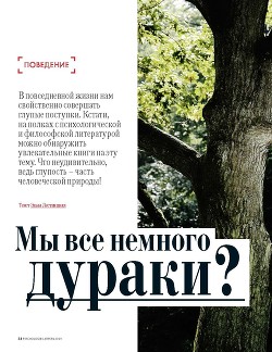 Мы все немного дураки?