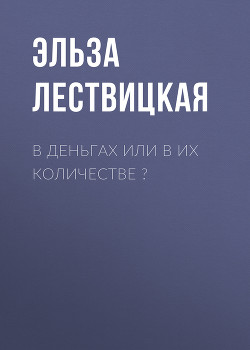 В деньгах или в их количестве ?