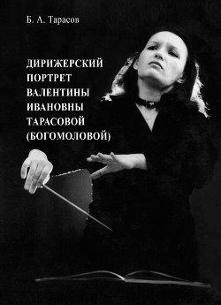 Читать Дирижерский портрет Валентины Ивановны Тарасовой (Богомоловой)