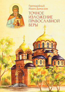 Читать Точное изложение Православной веры