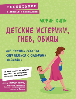 Читать Детские истерики, гнев, обиды. Как научить ребенка справляться с сильными эмоциями