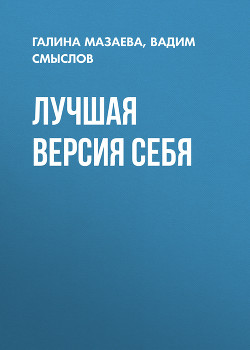 Читать ЛУЧШАЯ ВЕРСИЯ СЕБЯ