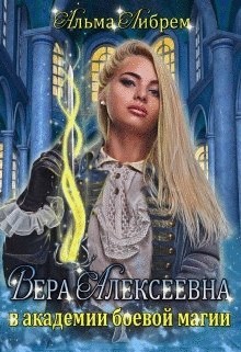 Читать Вера Алексеевна в академии боевой магии