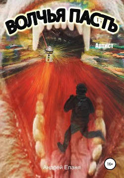 Читать Волчья пасть. Артист