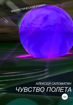 Читать Чувство полета