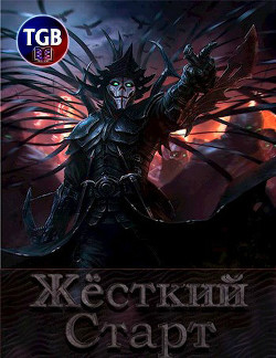 Читать Жесткий Старт