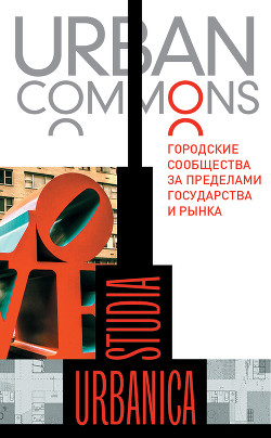 Читать Urban commons. Городские сообщества за пределами государства и рынка