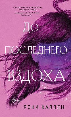 Роки Каллен До Последнего Вздоха Скачать Книгу Fb2 Txt Бесплатно.