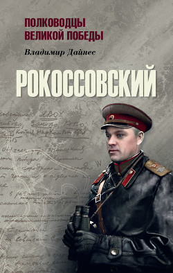 Читать Рокоссовский