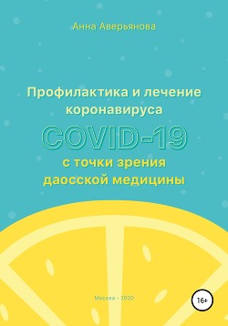 Читать Профилактика и лечение коронавируса COVID-19 с точки зрения даосской медицины