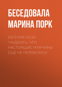 Евгения Лоза: «Надеюсь, что настоящие мужчины еще не перевелись»