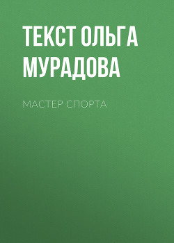 Читать МАСТЕР СПОРТА