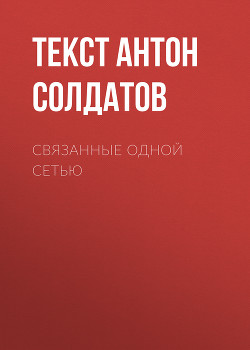 СВЯЗАННЫЕ ОДНОЙ СЕТЬЮ