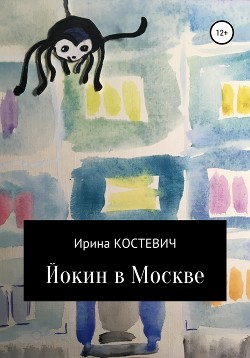 Читать Йокин в Москве