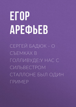 Сергей БАДЮК – о съемках в Голливуде:У нас с Сильвестром Сталлоне был один гример