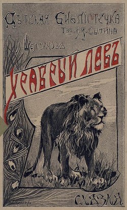 Читать Храбрый лев<br />(Сказка)