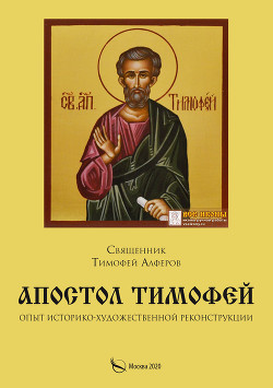 Читать Апостол Тимофей. Опыт историко-художественной реконструкции