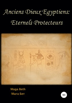 Читать Anciens Dieux Égyptiens: Eternels Protecteurs