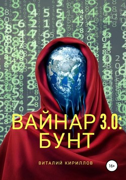 Вайнар 3.0: Бунт