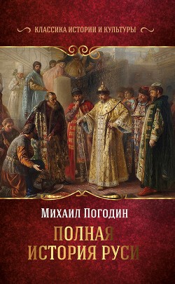 Читать Полная история Руси