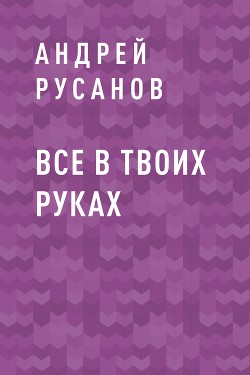 Читать Все в твоих руках