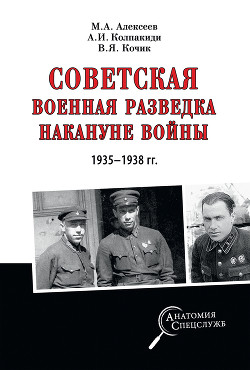 Читать Советская военная разведка накануне войны 1935—1938 гг.
