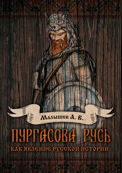 Читать Пургасова Русь как явление русской истории