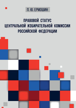Читать Правовой статус Центральной избирательной комиссии Российской Федерации