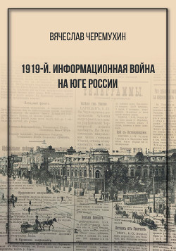 Читать 1919‑й. Информационная война на Юге России