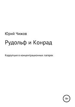 Читать Рудольф и Конрад