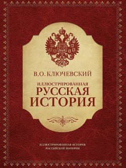 Читать Иллюстрированная русская история