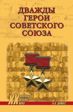 Читать Дважды Герои Советского Союза