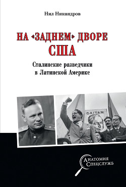 Читать На «заднем дворе» США. Сталинские разведчики в Латинской Америке