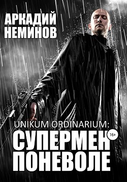 Unikum ordinarium: СУПЕРМЕН ПОНЕВОЛЕ