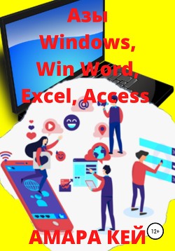 Читать Азы Windows, Win Word, Excel, Access