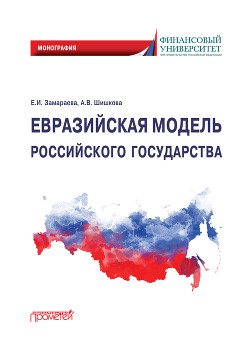 Читать Евразийская модель российского государства. Монография