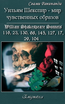 Читать Уильям Шекспир — вереница чувственных образов