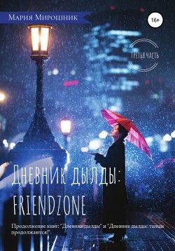 Читать Дневник дылды: FRIENDZONE