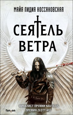 Читать Сеятель Ветра
