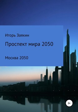 Проспект Мира Москва 2050