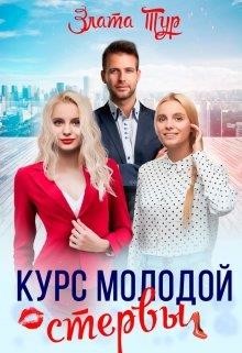 Курс молодой стервы