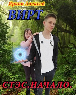 Вирт.Стэс.Начало