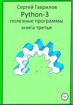 Читать Полезные программы Python-3. Книга третья