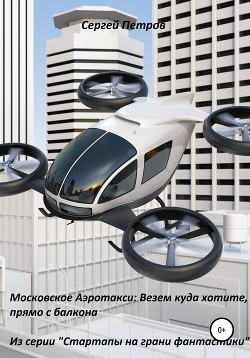 Читать Московское Аэротакси: Везем куда хотите, прямо с балкона