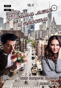 Читать Пойми меня и прости