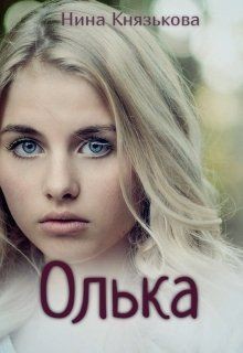 Читать Олька