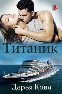 Читать Титаник