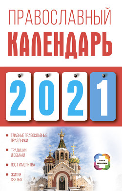 Читать Православный календарь на 2021 год