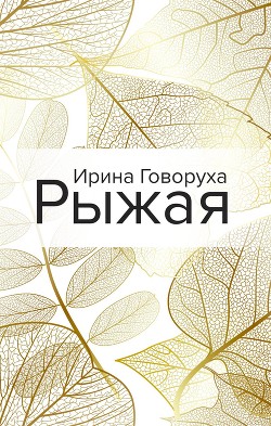Читать Рыжая